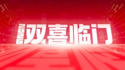 雙喜臨門！長亮科技中標(biāo)農(nóng)商聯(lián)合銀行新核心與國企數(shù)據(jù)項(xiàng)目