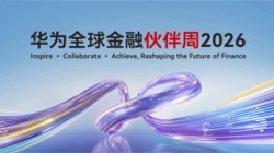 長亮科技出席華為全球金融伙伴周2026，以核心與數據能力共筑金融韌性基石
