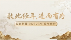 “ 敬此經(jīng)年，進(jìn)而有為 ” ——長(zhǎng)亮科技2025-2026跨年致辭