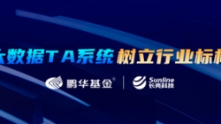 案例特輯｜長亮科技助力鵬華基金大數(shù)據(jù)TA系統(tǒng)變革之路