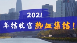 凝心聚力守一線，打響年結收官之戰！