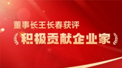 長(zhǎng)亮科技董事長(zhǎng)王長(zhǎng)春獲評(píng) “積極貢獻(xiàn)企業(yè)家”榮譽(yù)稱(chēng)號(hào)