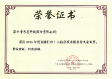 長亮科技榮膺“2013年度金融行業(yè)十大信息技術(shù)服務(wù)龍頭企業(yè)”稱號