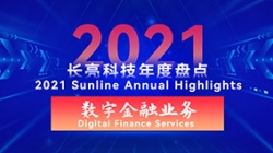 2021長(zhǎng)亮數(shù)字金融業(yè)務(wù) | 以點(diǎn)帶面，打造信創(chuàng)全生態(tài)