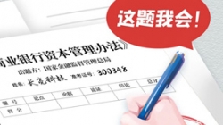 銀行資本新規正式落地，長亮科技準備好交卷了！