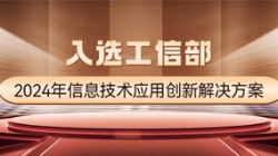 國家級榜單！長亮科技APStack平臺入選工信部2024年信息技術應用創新解決方案