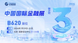 倒計時3天 | 2024中國國際金融展，創新聚變“亮”出實力！
