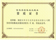 長亮科技榮獲“計算機信息系統(tǒng)集成企業(yè)二級資質(zhì)”