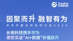 3月19日-20日，長亮科技邀您共赴華為中國合作伙伴大會(huì)2026