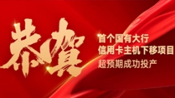 國有大行信用卡信創首戰告捷！長亮科技再創大行佳績！